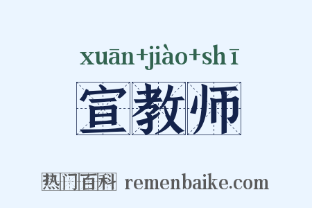 宣教师是什么意思的图片
